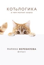 Книга - Марина Евгеньевна Жеребилова - КОТоЛОГИКА. О чем молчит кошка (fb2) читать без регистрации