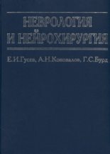 Книга - Евгений Иванович Гусев - Неврология и нейрохирургия (fb2) читать без регистрации