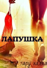 Книга - Таня  Володина - Лапушка (fb2) читать без регистрации