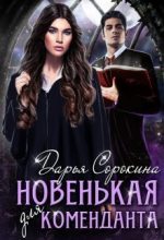 Книга - Дарья Михайловна Сорокина - Новенькая для коменданта (СИ) (fb2) читать без регистрации