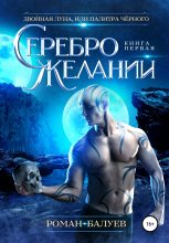 Книга - Роман  Балуев - Серебро желаний (fb2) читать без регистрации