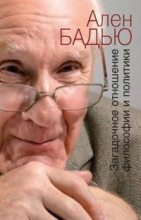 Книга - Ален  Бадью - Загадочное отношение философии и политики (fb2) читать без регистрации