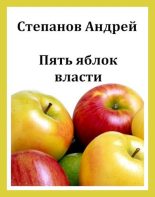 Книга - Андрей Валерьевич Степанов - Пять яблок власти (fb2) читать без регистрации