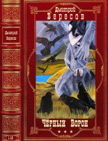 Книга - Дмитрий  Вересов - Цикл "Черный ворон". Компиляция. Романы 1-13 (fb2) читать без регистрации