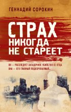 Книга - Геннадий Геннадьевич Сорокин - Страх никогда не стареет (fb2) читать без регистрации