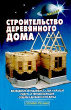 Книга - В. С. Самойлов - Строительство деревянного дома (djvu) читать без регистрации