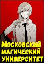 Книга - Кирилл  Неумытов - Московский магический университет (fb2) читать без регистрации