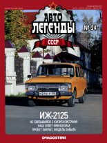 Книга -   журнал «Автолегенды СССР» - ИЖ-2125 (epub) читать без регистрации