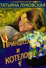 Книга - Татьяна Владимировна Луковская - Принцесса и котелок (fb2) читать без регистрации