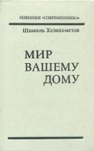 Книга - Шамиль Сафуанович Хазиахметов - Мир вашему дому (fb2) читать без регистрации