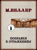 Книга - Михаил Иосифович Веллер - Поправки к отражениям (fb2) читать без регистрации