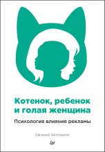 Книга - Евгений  Запотылок - Котенок, ребенок и голая женщина. Психология влияния рекламы (fb2) читать без регистрации