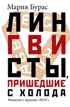 Книга - Мария Михайловна Бурас - Лингвисты, пришедшие с холода (fb2) читать без регистрации