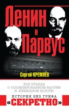 Книга - Сергей  Кремлёв - Ленин и Парвус (fb2) читать без регистрации