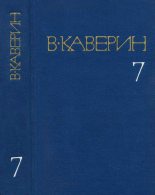 Книга - Вениамин Александрович Каверин - Освещенные окна (fb2) читать без регистрации