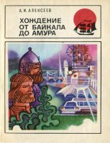 Книга - Александр Иванович Алексеев - Хождение от Байкала до Амура (fb2) читать без регистрации