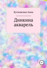 Книга - Анна  Кутковская - Динкина акварель (fb2) читать без регистрации