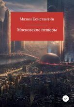 Книга - Константин Родионович Мазин - Московские пещеры (fb2) читать без регистрации