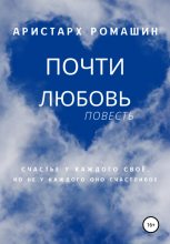 Книга - Аристарх  Ромашин - Почти любовь (fb2) читать без регистрации