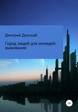 Книга - Дмитрий  Донской - Город людей для нелюдей: выживание (fb2) читать без регистрации