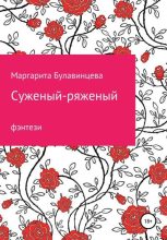 Книга - Маргарита  Булавинцева - Суженый-ряженый (fb2) читать без регистрации