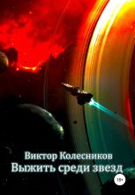 Книга - Виктор Владимирович Колесников - Выжить среди звезд (fb2) читать без регистрации