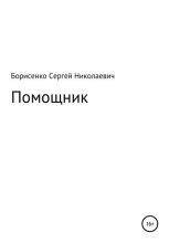 Книга - Сергей Николаевич Борисенко - Помощник (fb2) читать без регистрации