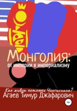 Книга - Тимур Джафарович Агаев - Монголия: От империи к империализму (fb2) читать без регистрации