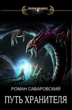 Книга - Роман  Саваровский - Путь Хранителя. Том 4 (СИ) (fb2) читать без регистрации