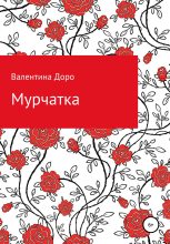 Книга - Валентина  Доро - Мурчатка (fb2) читать без регистрации
