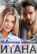 Книга - Елена  Николаева - Невинная штучка Итана 2 (СИ) (fb2) читать без регистрации