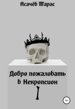 Книга - Тарас Сергеевич Асачёв - Добро пожаловать в Некропсион I (fb2) читать без регистрации
