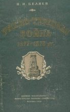 Книга - Николай Иванович Беляев - Русско-турецкая война 1877—1878 гг. (fb2) читать без регистрации