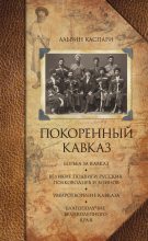 Книга - Альвин Андреевич Каспари - Покоренный Кавказ (fb2) читать без регистрации