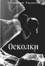 Книга - Александра  Эльданова - Осколки (fb2) читать без регистрации