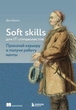 Книга - Дон  Джонс - Soft skills для IT-специалистов. Прокачай карьеру и получи работу мечты (fb2) читать без регистрации