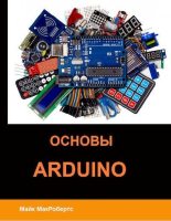 Книга - Майкл  МакРобертс - Основы Arduino (pdf) читать без регистрации