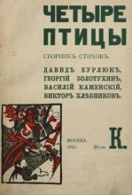 Книга - Велимир  Хлебников - Четыре птицы (fb2) читать без регистрации