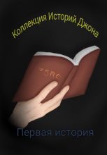 Книга - Егор  Скворцов - Коллекция Историй Джона (fb2) читать без регистрации
