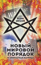 Книга - Вадим Николаевич Шегалов - Новый мировой порядок и оккультная матрица (fb2) читать без регистрации