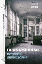 Книга - Георгий Иванович Шилин - Прокаженные. История лепрозория (fb2) читать без регистрации