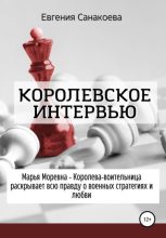 Книга - Евгения  Санакоева - Королевское интервью (fb2) читать без регистрации