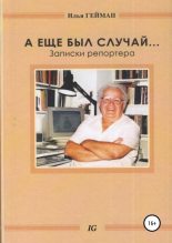 Книга - Илья Борисович Гейман - А еще был случай… Записки репортера (fb2) читать без регистрации