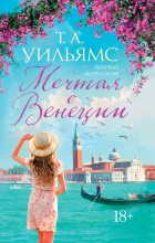 Книга - Т. А.  Уильямс - Мечтая о Венеции (fb2) читать без регистрации