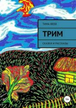 Книга - Тима  Феев - Трим. Сборник рассказов (fb2) читать без регистрации