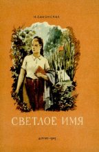 Книга - Нина Павловна Саконская - Светлое имя (pdf) читать без регистрации
