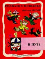 Книга - Николай Николаевич Носов - В путь (djvu) читать без регистрации
