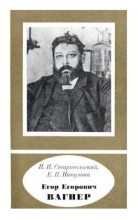 Книга - Павел Исаакович Старосельский - Егор Егорович Вагнер (1849—1903) (djvu) читать без регистрации
