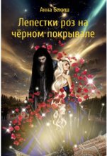 Книга - Анна  Бекиш - Лепестки роз на чёрном покрывале (fb2) читать без регистрации
