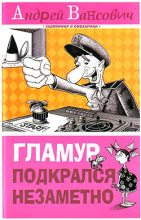 Книга - Андрей  Вансович - Гламур подкрался незаметно (fb2) читать без регистрации